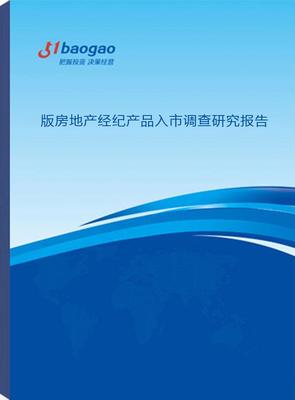 2024-2029年版房地产经纪产品入市调查研究